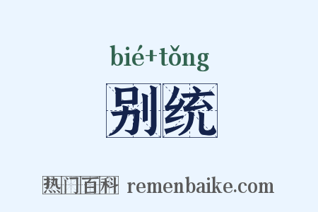 别统是什么意思的图片